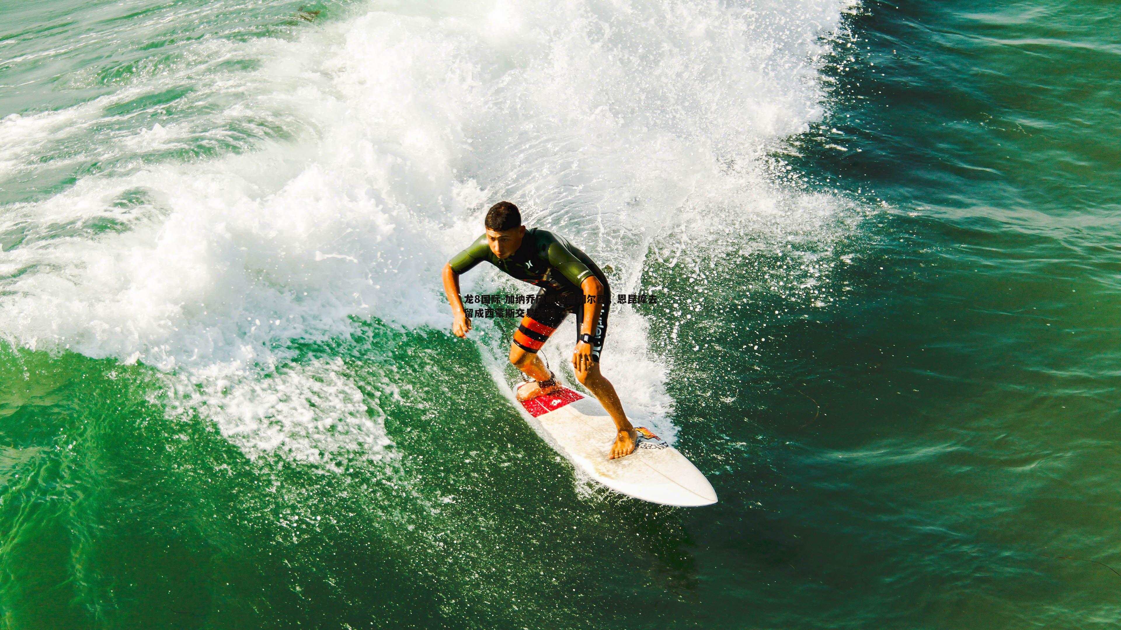 加纳乔压哨加盟切尔西，恩昆库去留成西蒙斯交易关键
