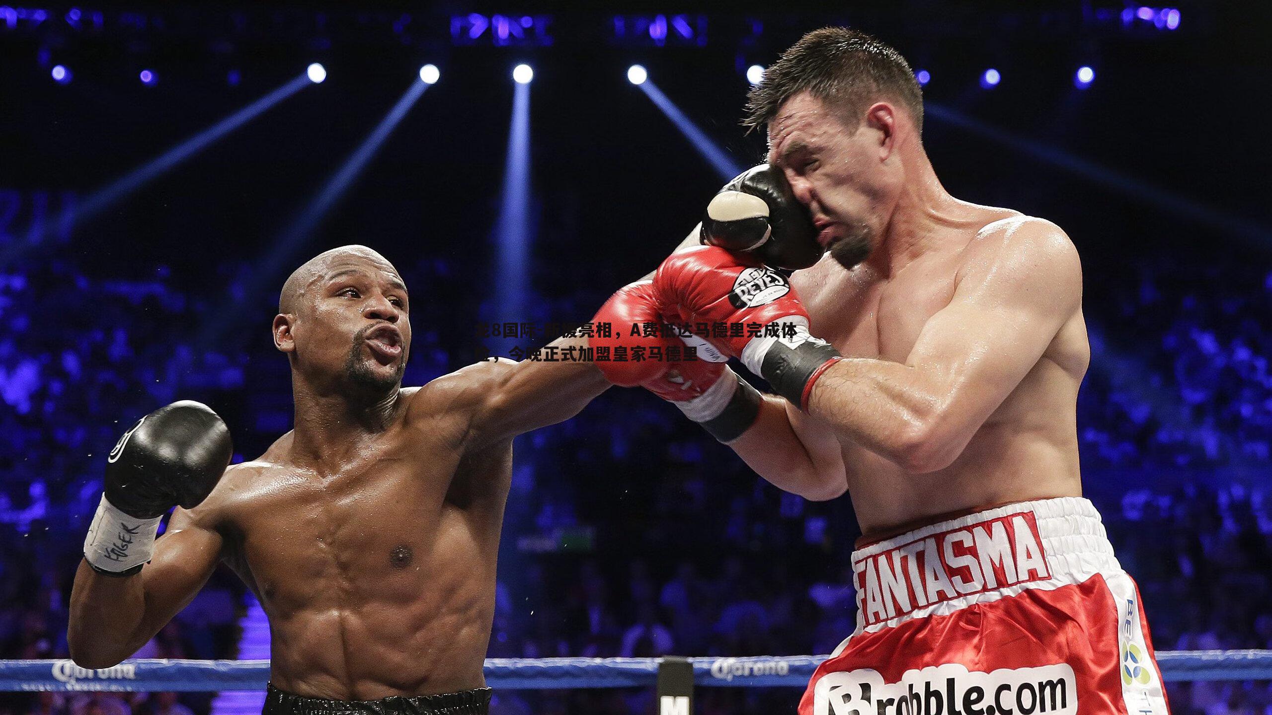 新援亮相，A费抵达马德里完成体检，今晚正式加盟皇家马德里