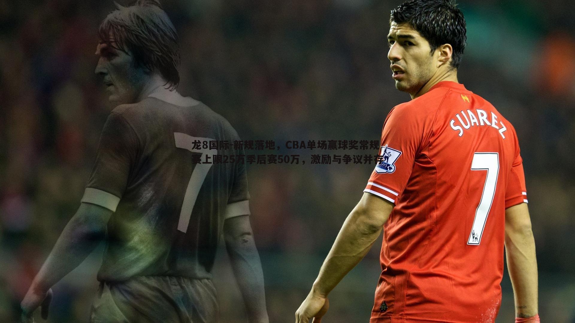 新规落地，CBA单场赢球奖常规赛上限25万季后赛50万，激励与争议并存