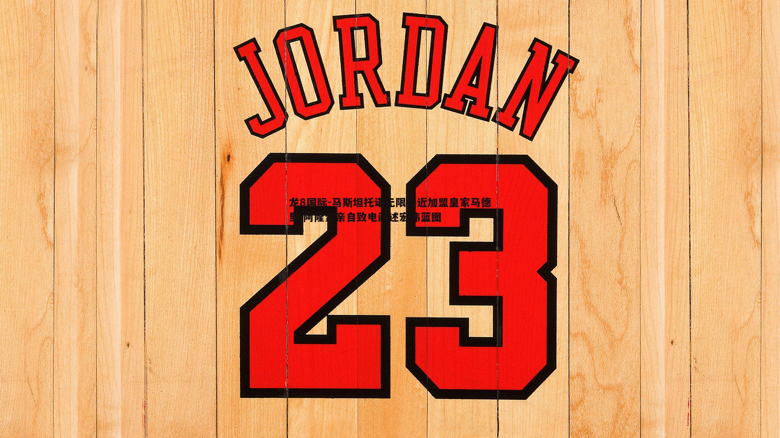 马斯坦托诺无限接近加盟皇家马德里 阿隆索亲自致电阐述宏伟蓝图