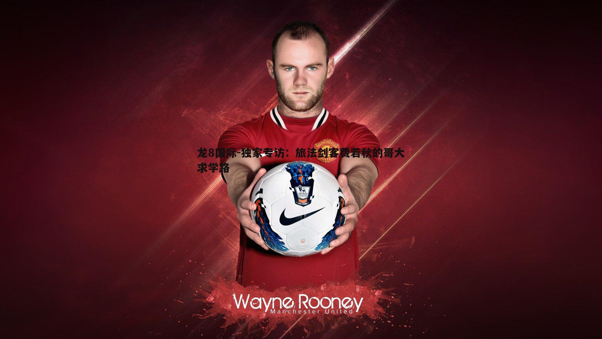 独家专访:旅法剑客费若秋的哥大求学路