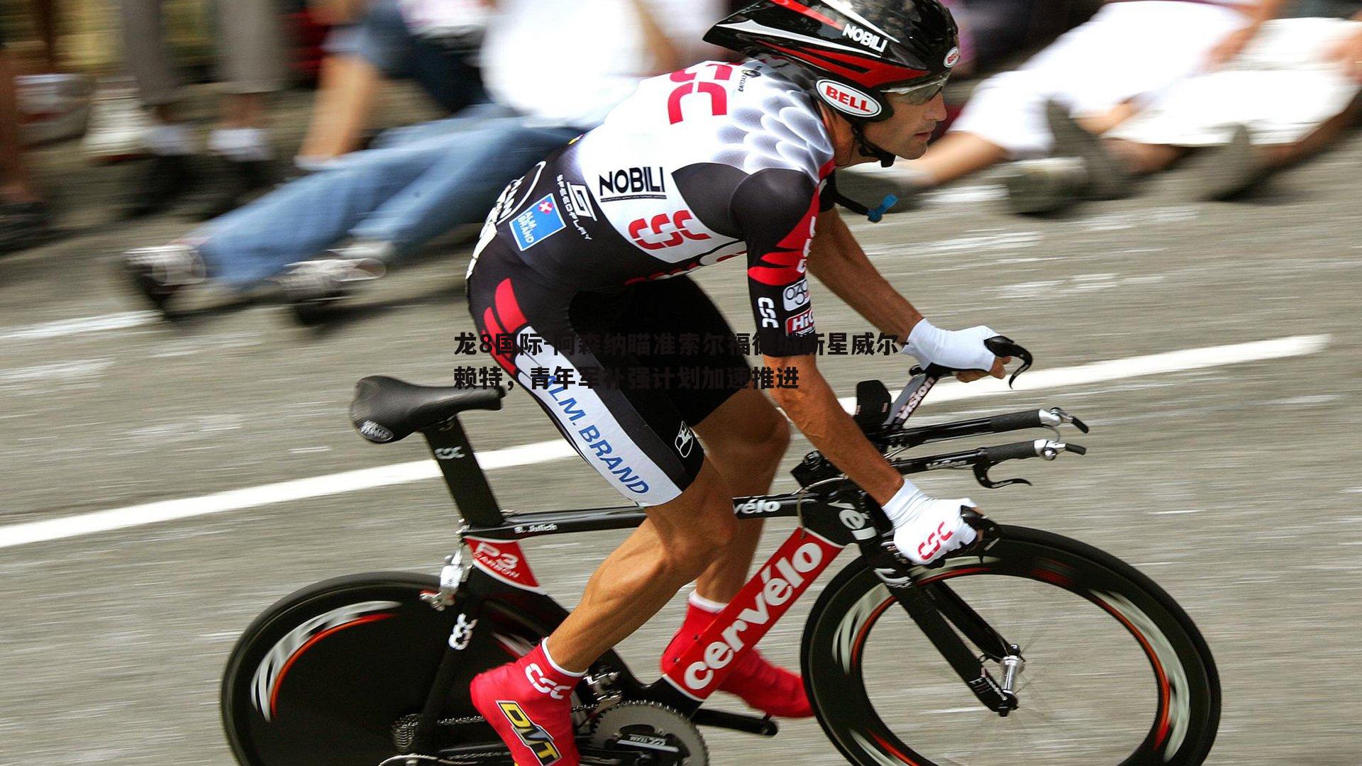 阿森纳瞄准索尔福德城新星威尔-赖特，青年军补强计划加速推进