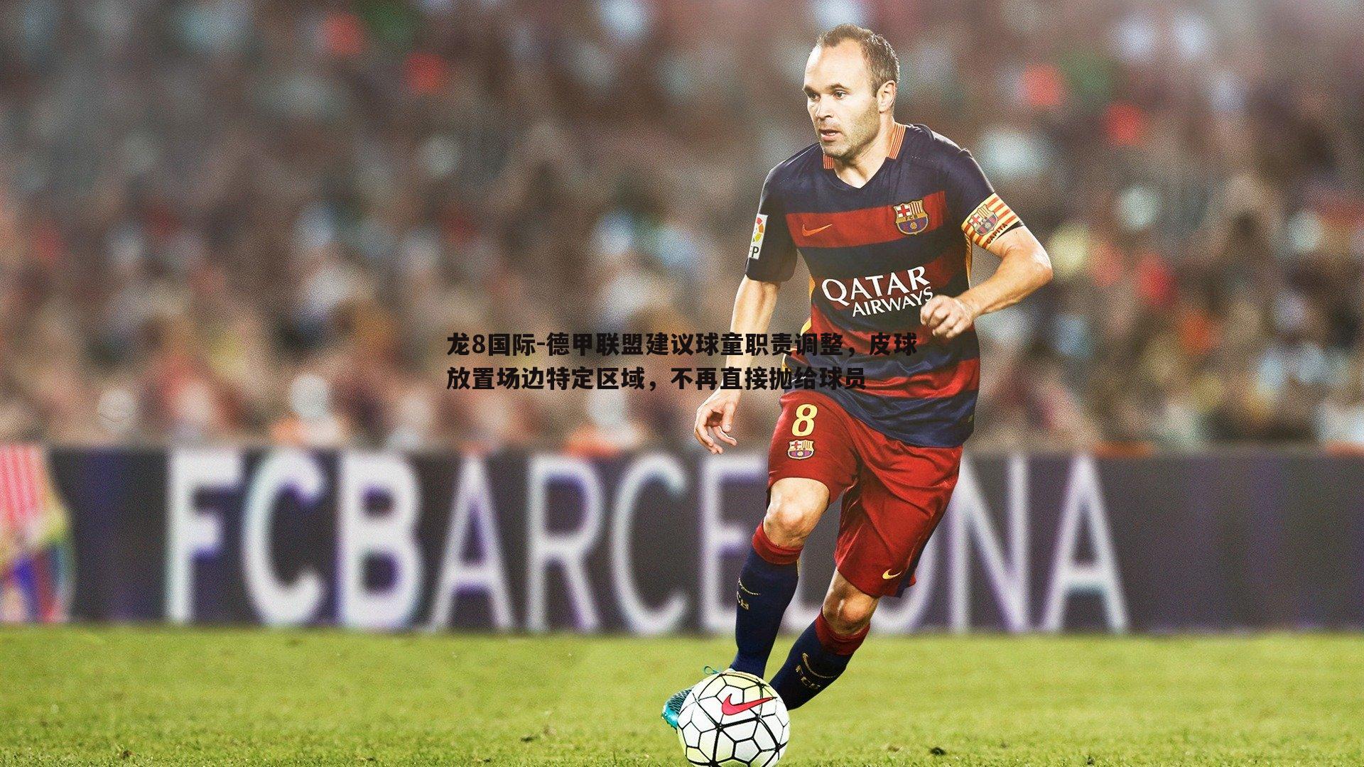 德甲联盟建议球童职责调整，皮球放置场边特定区域，不再直接抛给球员