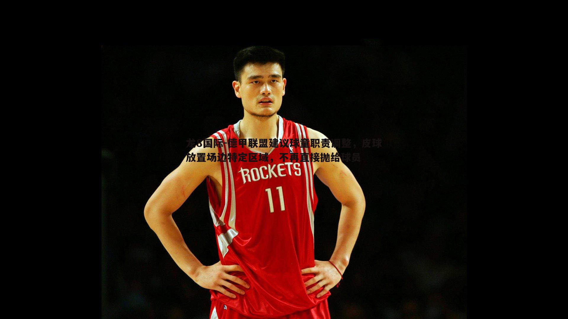 德甲联盟建议球童职责调整，皮球放置场边特定区域，不再直接抛给球员