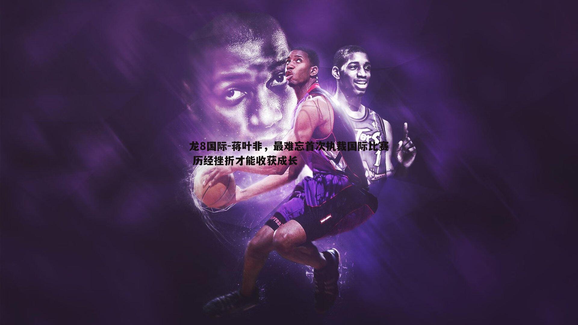 蒋叶非，最难忘首次执裁国际比赛 历经挫折才能收获成长